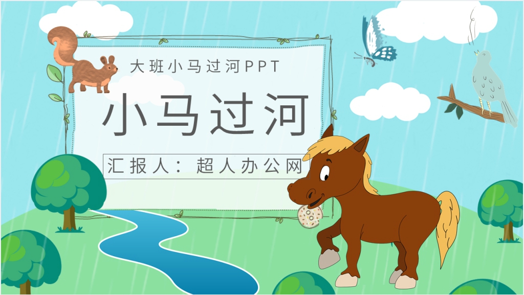 彭文席《小马过河》PPT课件截图