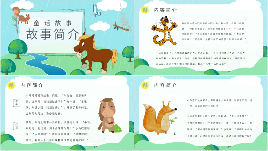 彭文席《小马过河》PPT课件 彭文席《小马过河》PPT课件