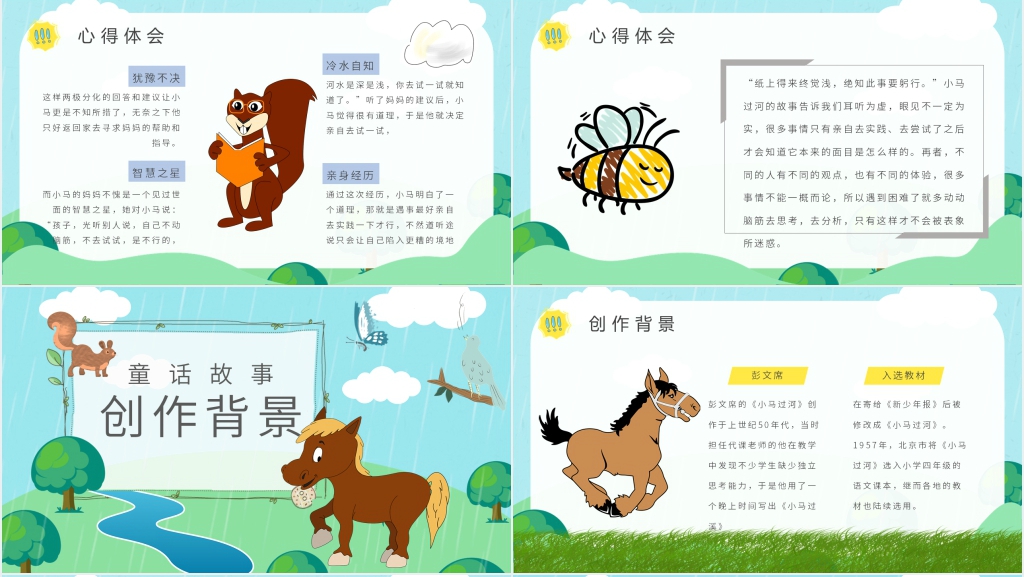 彭文席《小马过河》PPT课件 彭文席《小马过河》PPT课件