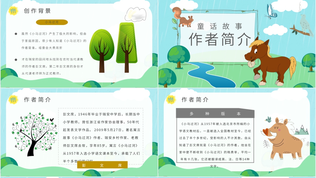 彭文席《小马过河》PPT课件 彭文席《小马过河》PPT课件