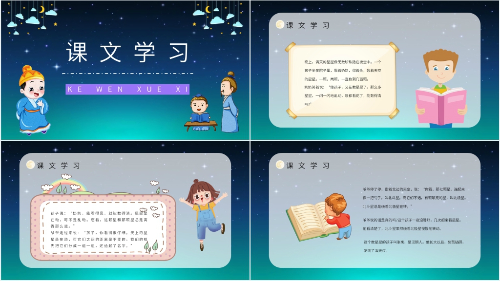 人教部编版小学二年级语文下册《数星星的孩子》PPT课件 人教部编版小学二年级语文下册《数星星的孩子》PPT课件
