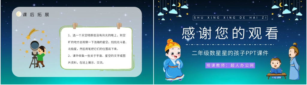 人教部编版小学二年级语文下册《数星星的孩子》PPT课件 人教部编版小学二年级语文下册《数星星的孩子》PPT课件