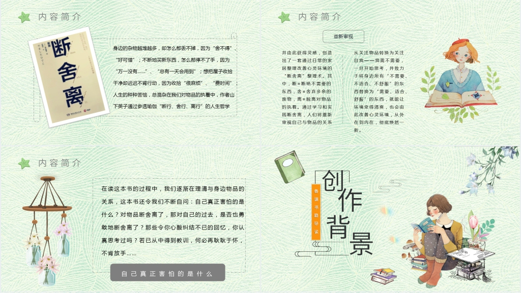 断舍离读书分享PPT模板 断舍离读书分享PPT模板