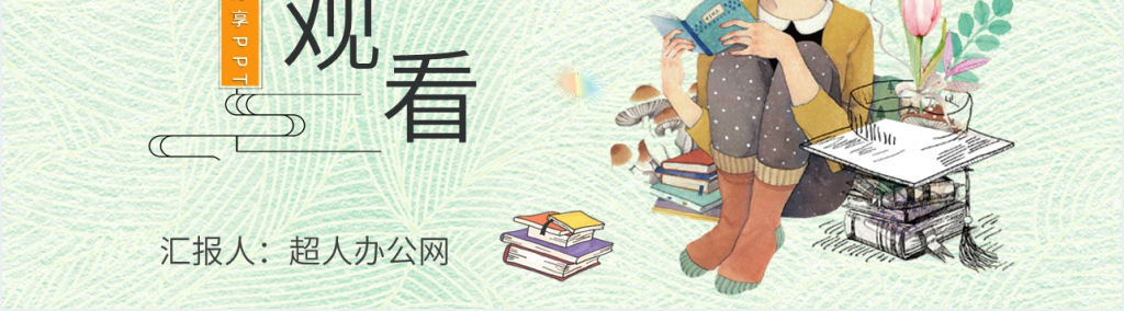 断舍离读书分享PPT模板 断舍离读书分享PPT模板