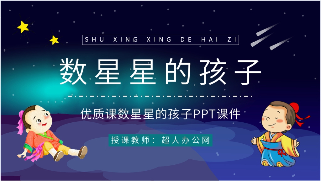 人教版小学语文二年级下册《数星星的孩子》PPT课件截图