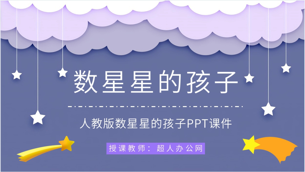 人教版小学二年级语文下册《数星星的孩子》PPT课件截图