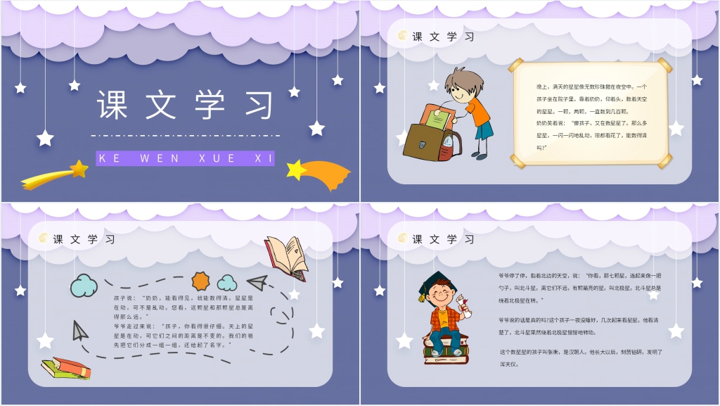 人教版小学二年级语文下册《数星星的孩子》PPT课件 人教版小学二年级语文下册《数星星的孩子》PPT课件