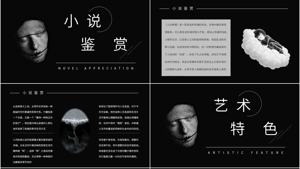 人间失格读书笔记PPT模板 人间失格读书笔记PPT模板