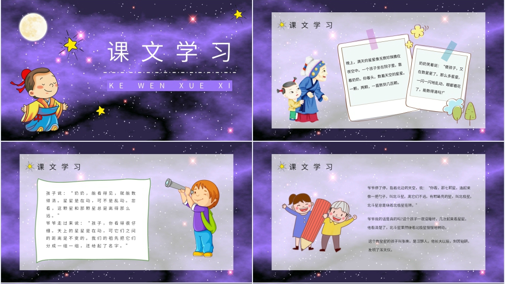 人教部编版小学语文二年级下册《数星星的孩子》PPT课件 人教部编版小学语文二年级下册《数星星的孩子》PPT课件