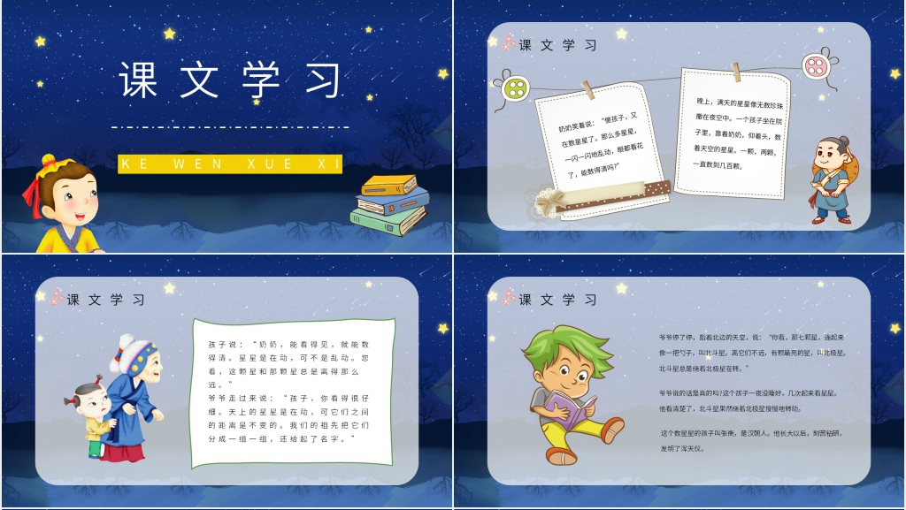 人教版二年级语文下册《数星星的孩子》PPT课件 人教版二年级语文下册《数星星的孩子》PPT课件