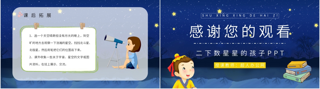人教版二年级语文下册《数星星的孩子》PPT课件 人教版二年级语文下册《数星星的孩子》PPT课件