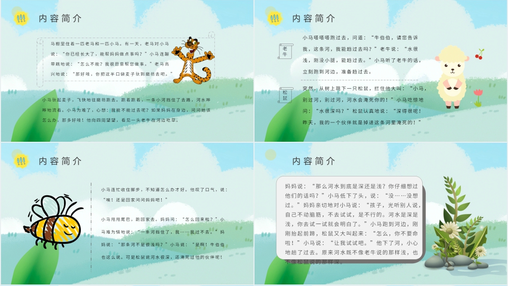 小马过河的故事介绍PPT模板 小马过河的故事介绍PPT模板