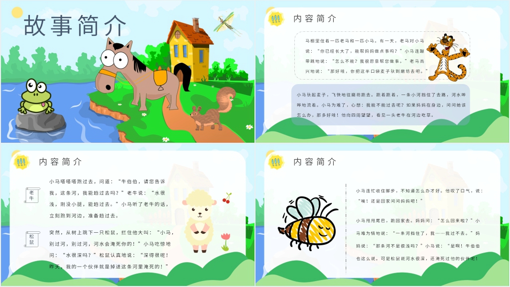 卡通风寓言故事《小马过河》PPT课件 卡通风寓言故事《小马过河》PPT课件