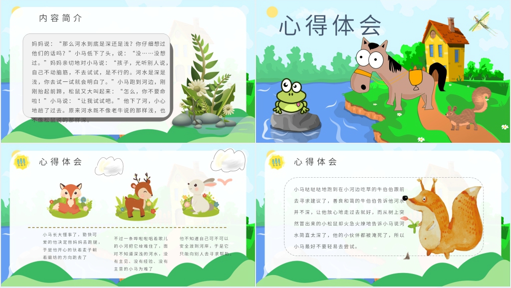 卡通风寓言故事《小马过河》PPT课件 卡通风寓言故事《小马过河》PPT课件