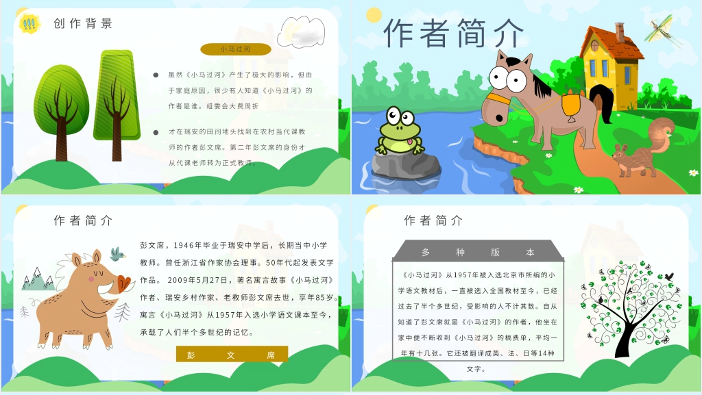 卡通风寓言故事《小马过河》PPT课件 卡通风寓言故事《小马过河》PPT课件