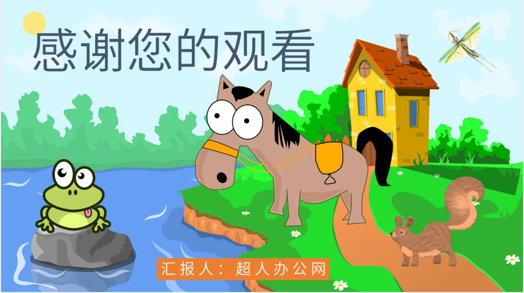 卡通风寓言故事《小马过河》PPT课件 卡通风寓言故事《小马过河》PPT课件