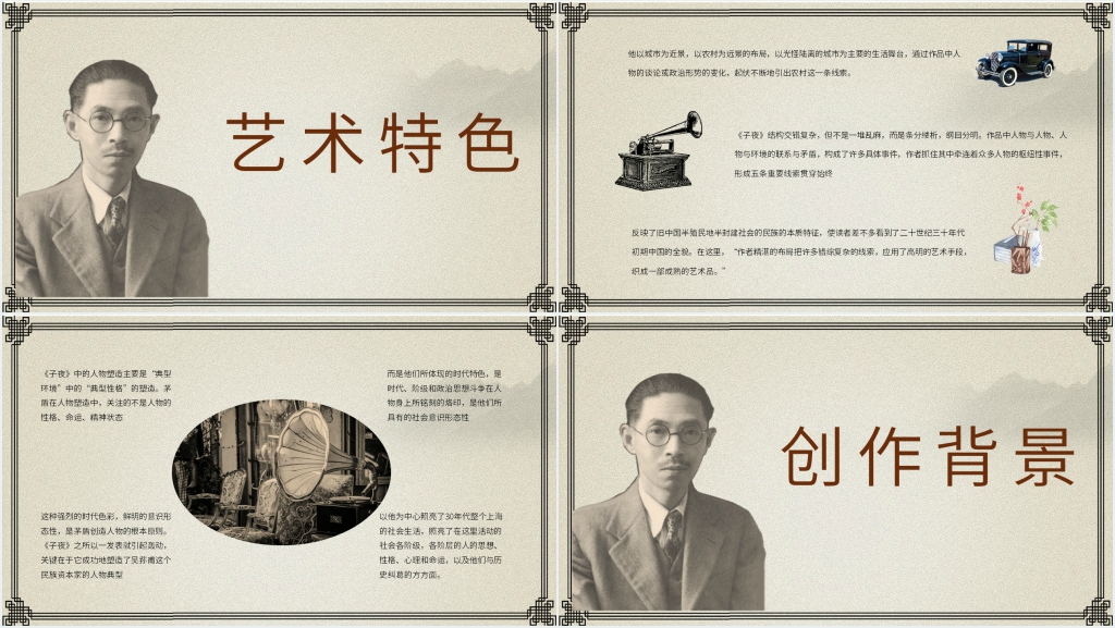 矛盾子夜教学PPT课件 矛盾子夜教学PPT课件