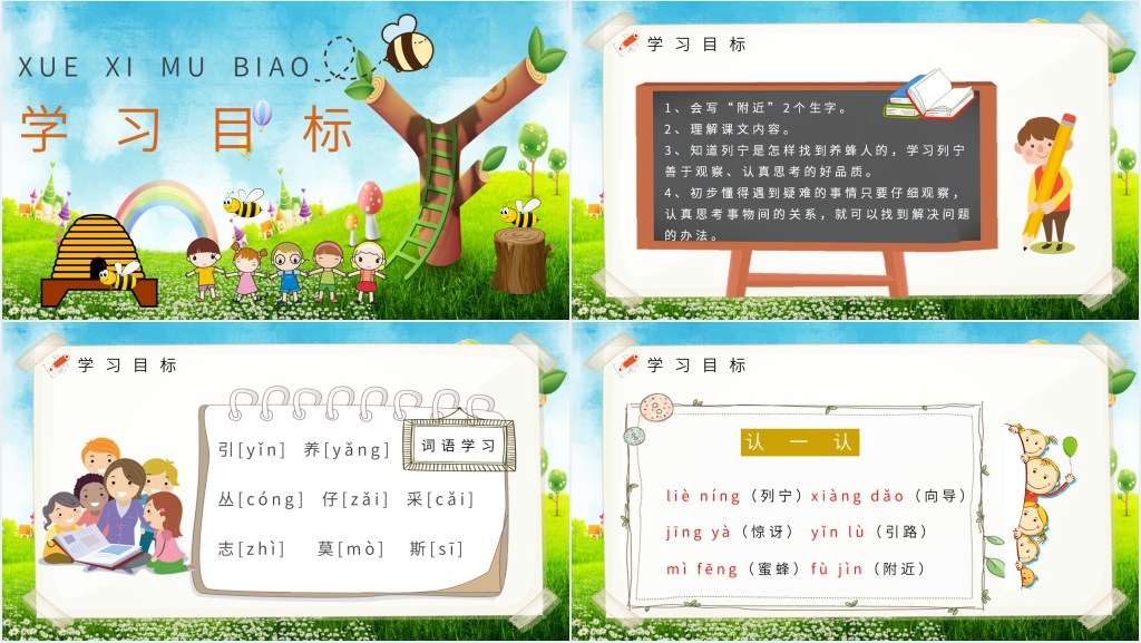 小学二年级《蜜蜂引路》PPT课件 小学二年级《蜜蜂引路》PPT课件