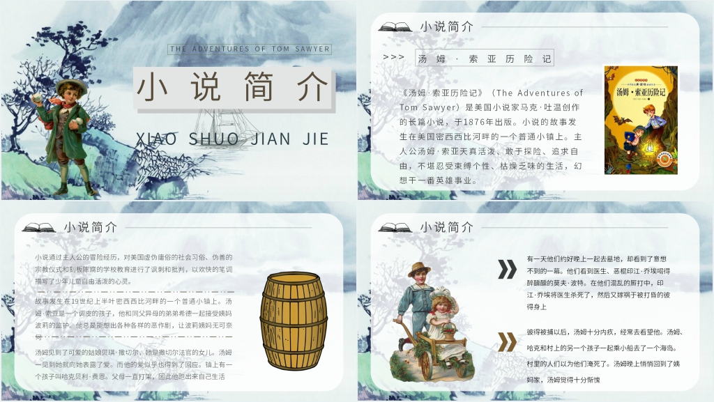 汤姆索亚历险记交流会PPT模板 汤姆索亚历险记交流会PPT模板