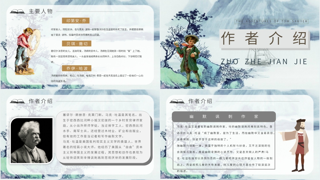 汤姆索亚历险记交流会PPT模板 汤姆索亚历险记交流会PPT模板