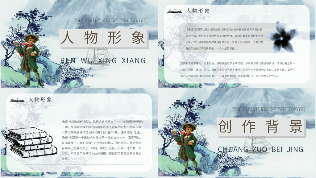 汤姆索亚历险记交流会PPT模板 汤姆索亚历险记交流会PPT模板