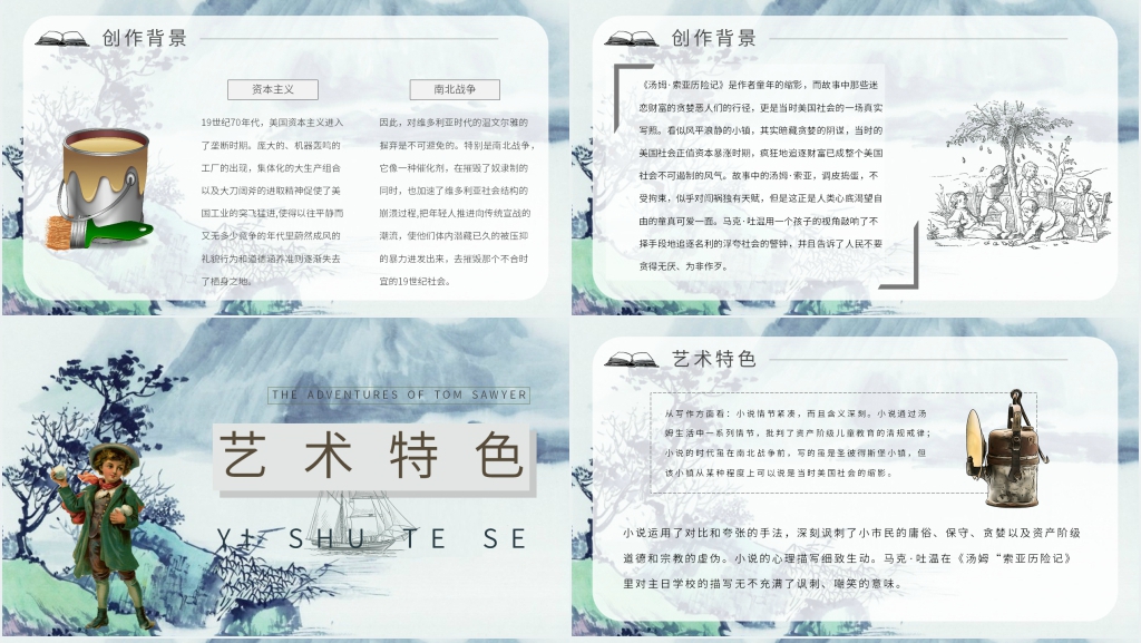 汤姆索亚历险记交流会PPT模板 汤姆索亚历险记交流会PPT模板