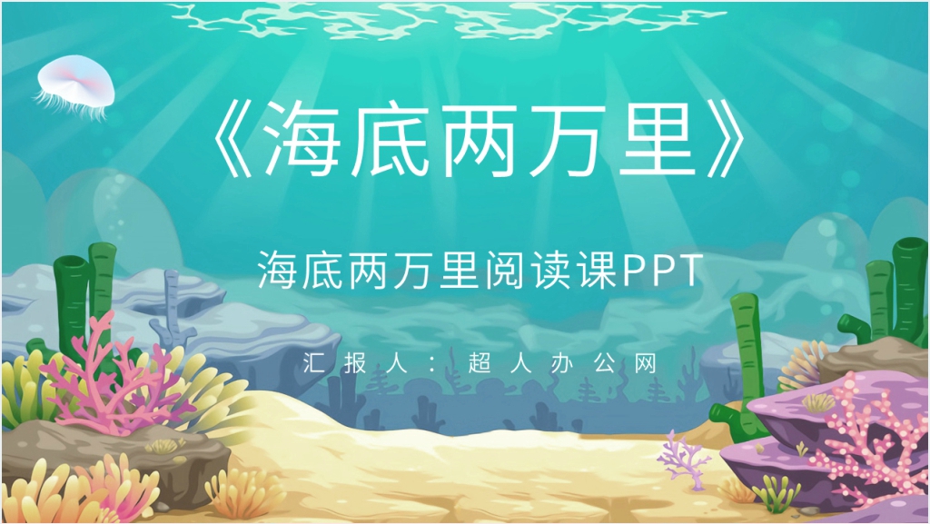 海底两万里阅读课PPT模板截图