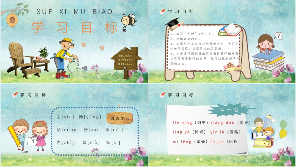 小学语文二年级下册《蜜蜂引路》课文PPT课件 小学语文二年级下册《蜜蜂引路》课文PPT课件