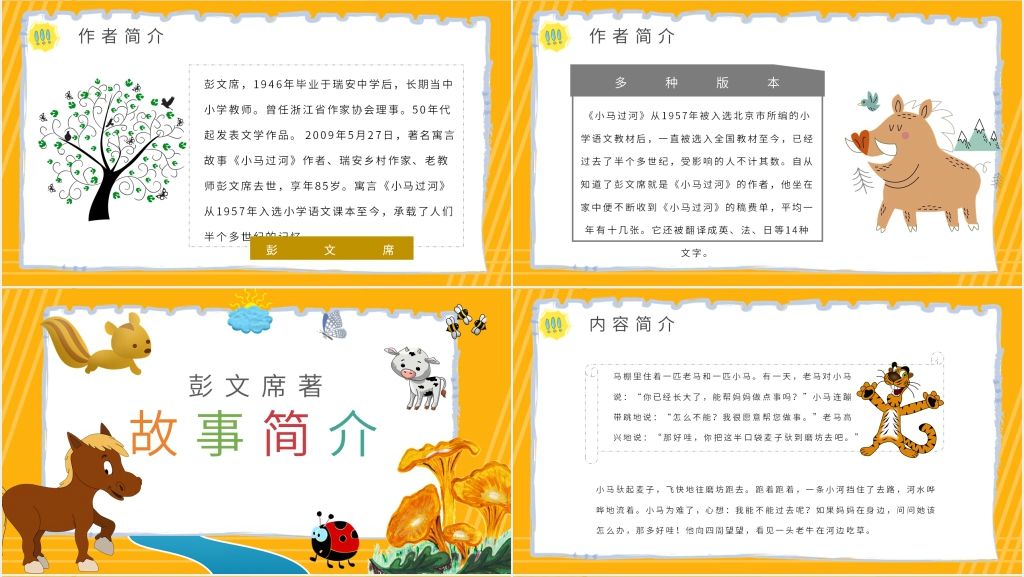 《小马过河》寓言故事PPT课件 《小马过河》寓言故事PPT课件