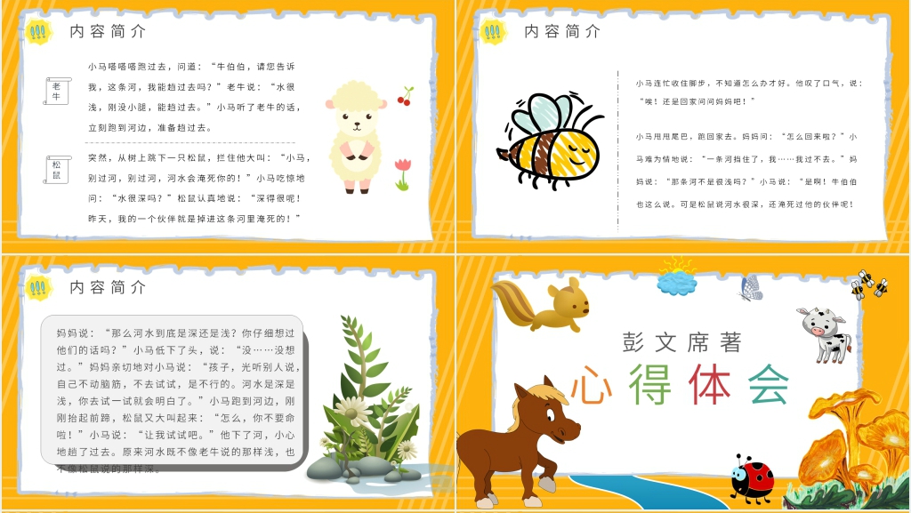 《小马过河》寓言故事PPT课件 《小马过河》寓言故事PPT课件