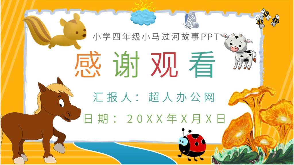 《小马过河》寓言故事PPT课件 《小马过河》寓言故事PPT课件
