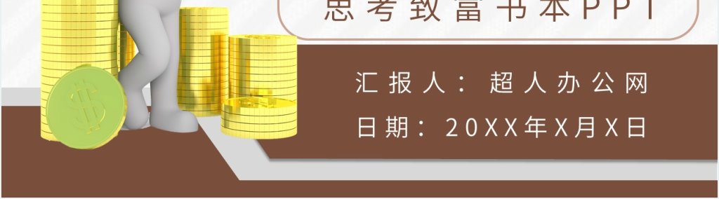 思考致富书本PPT模板 思考致富书本PPT模板