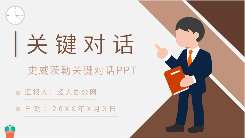 史威茨勒关键对话PPT模板截图