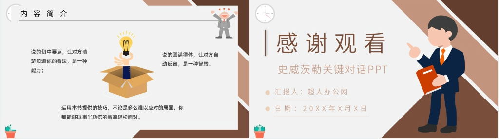 史威茨勒关键对话PPT模板 史威茨勒关键对话PPT模板