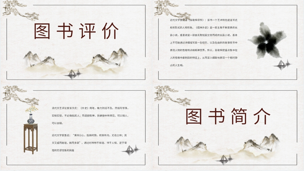 儒林外史读书笔记PPT模板 儒林外史读书笔记PPT模板