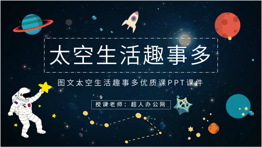 人教版小学二年级语文上册《太空生活趣事多》PPT课件截图