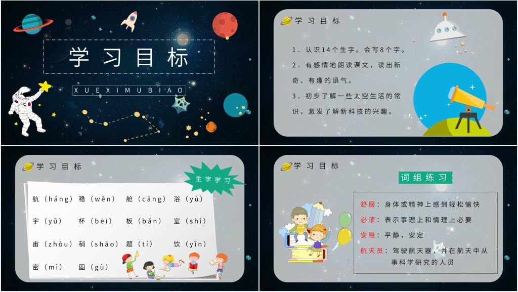 人教版小学二年级语文上册《太空生活趣事多》PPT课件 人教版小学二年级语文上册《太空生活趣事多》PPT课件