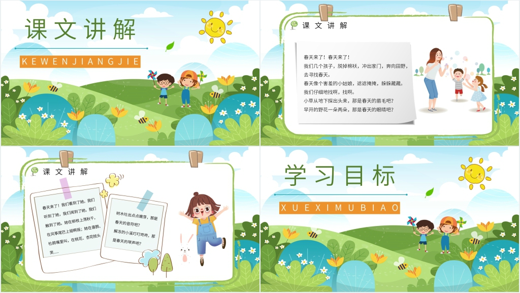 人教版小学二年级语文下册《找春天》PPT课件 人教版小学二年级语文下册《找春天》PPT课件