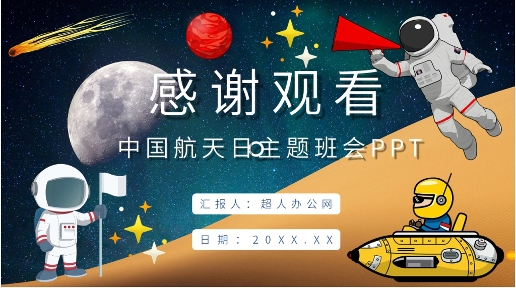 中国航天日团课PPT课件 中国航天日团课PPT课件