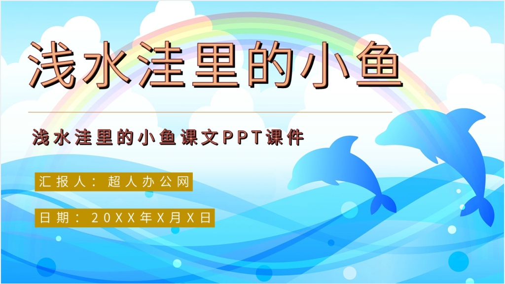 小学语文二年级上册《浅水洼里的小鱼》课文PPT课件截图