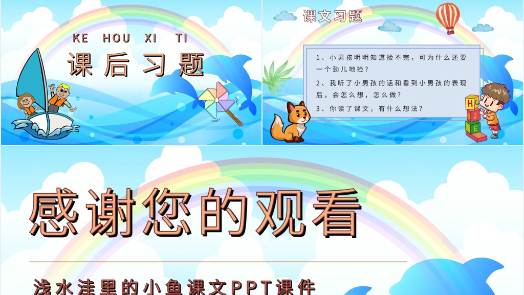 小学语文二年级上册《浅水洼里的小鱼》课文PPT课件 小学语文二年级上册《浅水洼里的小鱼》课文PPT课件