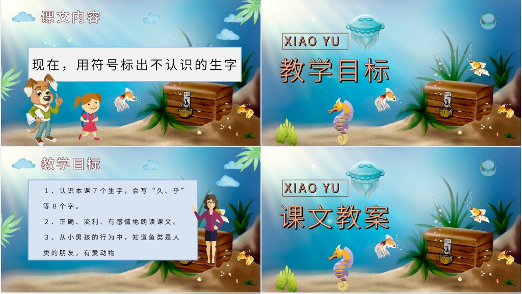 小学语文二年级上册《浅水洼里的小鱼》教案PPT课件 小学语文二年级上册《浅水洼里的小鱼》教案PPT课件