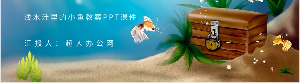 小学语文二年级上册《浅水洼里的小鱼》教案PPT课件 小学语文二年级上册《浅水洼里的小鱼》教案PPT课件