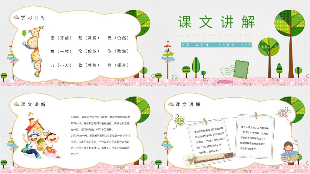 小学二年级语文下册课文《邮票齿孔的故事》PPT课件 小学二年级语文下册课文《邮票齿孔的故事》PPT课件