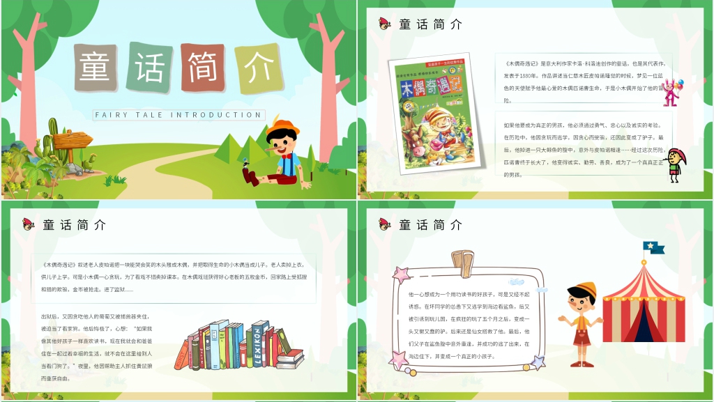 幼儿园木偶奇遇记PPT模板 幼儿园木偶奇遇记PPT模板