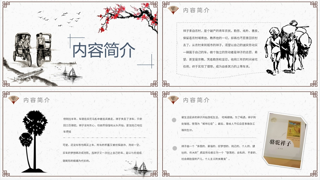 骆驼祥子名著PPT课件 骆驼祥子名著PPT课件