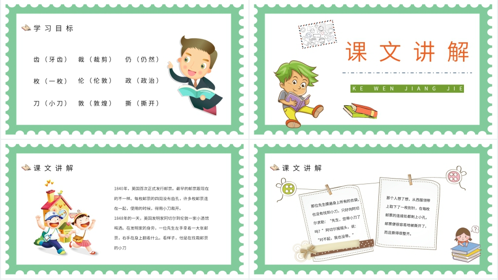 小学二年级语文下册《邮票齿孔的故事》PPT课件 小学二年级语文下册《邮票齿孔的故事》PPT课件