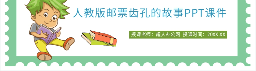 小学二年级语文下册《邮票齿孔的故事》PPT课件 小学二年级语文下册《邮票齿孔的故事》PPT课件