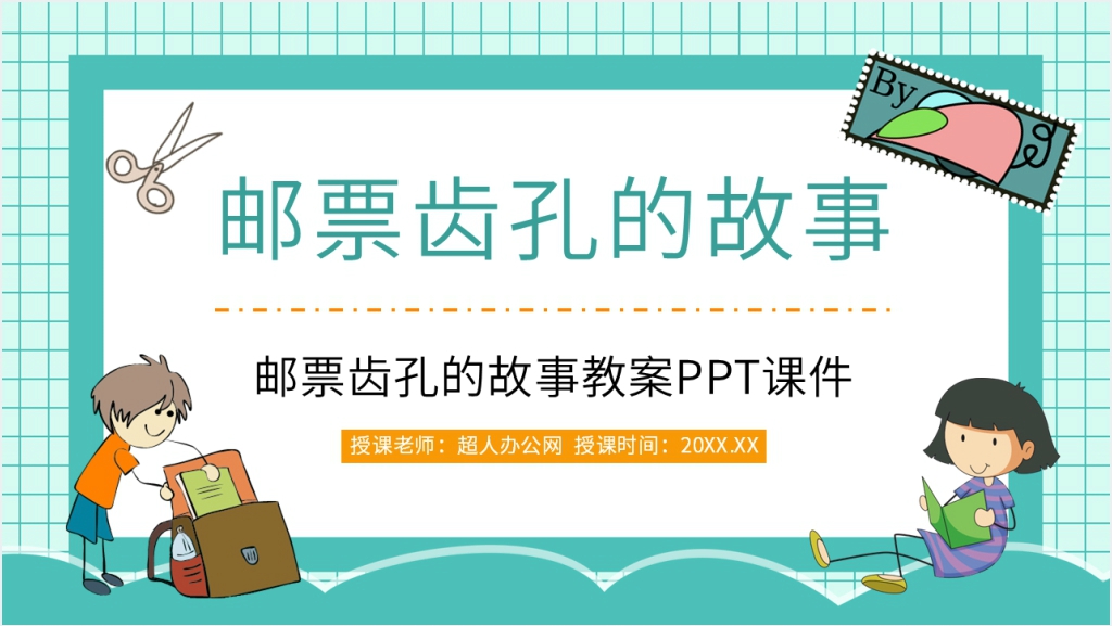 人教版小学语文二年级下册《邮票齿孔的故事》教案PPT课件截图