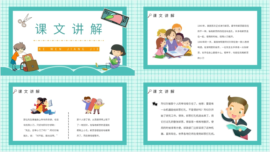 人教版小学语文二年级下册《邮票齿孔的故事》教案PPT课件 人教版小学语文二年级下册《邮票齿孔的故事》教案PPT课件